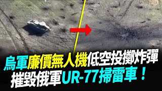 烏軍廉價無人機低空投擲炸彈！摧毀俄軍UR-77掃雷車！【94要客訴】