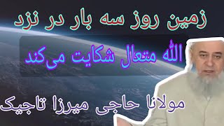 زمین روز سه بار در نزد الله متعال شکایت می‌کند، ،حاجی میرزا تاجیکستانی