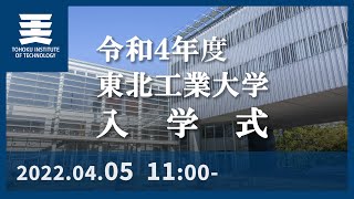 令和4年度 東北工業大学 入学式