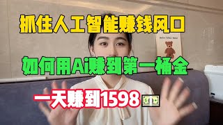 【亲测实战】抓住人工智能赚钱风口，如何用Ai赚到第一桶金，一天赚到1598美金，躺赚的感觉真香！#tiktok#赚钱#赚钱思维#赚钱项目#兼职#创业#chatgpt#ai#人工智能#tiktok搬运