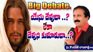 యేసు దేవుడా ? లేక దేవుని కుమారుడా ? డౌట్స్ అన్నీ Clear. అద్భుతమైన Clarity