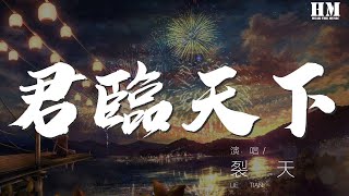 裂天 - 君臨天下（Cover 洛天依   王朝）『亡鴉不渡寒塘懼我絳衣共雪塵』【動態歌詞Lyrics】