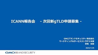 5. 次期新gTLD申請手続きポリシー検討状況報告