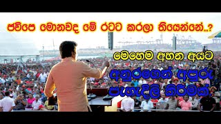 ජවිපෙ මොනවද මේ රටට කරලා තියෙන්නේ? මේ ප්‍රශ්ණයට අනුරගෙන් අපුරු පැහැදිලි කිරීමක් | Anura Disanayake