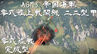 【ゆっくり実況】日本機は征く Part.13 A6M3 零式艦上戦闘機 二二型甲 零戦の完成型【WarThunder】