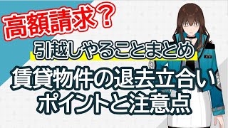 【退去費用】賃貸物件の退去立会の流れと注意点