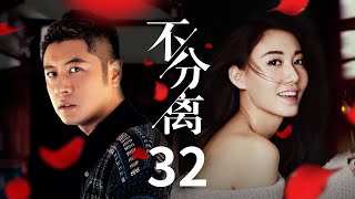 都市情感电视剧 |【不分离】32 都市女惨遭闺蜜插足 相亲又能否获得真爱 | 任重 高露