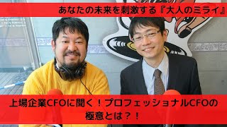 『大人のミライ』～一部上場企業CFOにプロフェッショナルCFOの極意についてお聞きしました！ ～