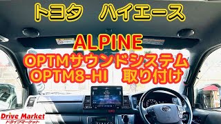 ハイエース　ALPINE OPTM8-HI　取り付け