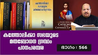 566 II കത്തോലിക്കാ സഭയുടെ മതബോധനഗ്രന്ഥംപഠനപരമ്പര! II പ്രത്യേക പ്രാർത്ഥനാനുഭവo - 25