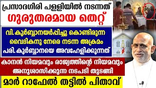 🔴പ്രസാദഗിരി പള്ളിയില്‍ നടന്നത് 🔴ഗുരുതരമായ തെറ്റ് 🔴പ.കുര്‍ബ്ബാനയെ അവഹേളിക്കുന്നത് 🔴തട്ടില്‍ പിതാവ്