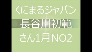 くにまるジャパン　長谷川初範さん　２日目