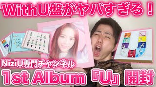 【NiziU】1st Album『U』開封！WithU盤、特典グッズ、トレカも！【ファーストアルバム】