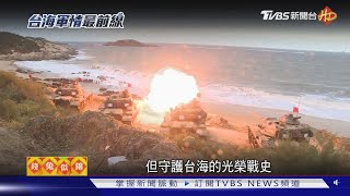 直擊金門「虎軍」利爪! 全台離共軍最近裝甲部隊｜台海軍情最前線｜TVBS新聞 @TVBSNEWS02