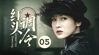 【2024谍战剧】红头调令 05｜女谍隐藏三重身周旋于重要据点，刺杀任务告捷却逢绝路，卧底生涯遭遇死敌！