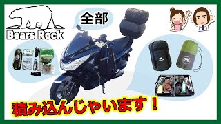 バイクでキャンプツーリング～荷物の積み方テクニック