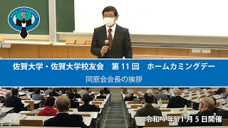 佐賀大学・佐賀大学校友会　第11回　ホームカミングデー　その２　同窓会会長の挨拶