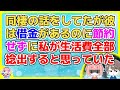 【恋冷め】借金持ち彼氏と結婚を前提に同棲することになったので彼に節約をお願いしたら彼が「自分一人に苦労させて鬼みたいな女だ！」【2ch面白いスレ 5ch 2chまとめ】