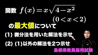 (多項式)×(根号)の最大値、3つの解法【島根県教員採用試験】