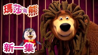 瑪莎與熊 - 新 一集! 🎪 最佳良藥 🤒🐧 | Masha and The Bear CH