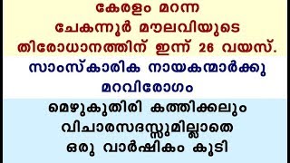 കേരളം മറന്ന ചേകന്നൂർ മൗലവിയുടെ തിരോധാനത്തിന് ഇന്ന് 26 വയസ്. സാംസ്കാരിക നായകന്മാർക്കു മറവിരോഗം