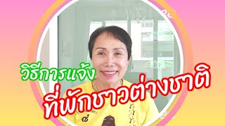 การแจ้งที่อยู่ชาวต่างชาติ ต้องทำอย่างไร? เมื่อไร? Notification of accommodation for foreigners