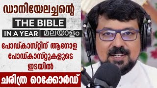 ഡാനിയേലച്ചന്റെ 'Bible in a Year India' പോഡ്കാസ്റ്റിന് ആഗോള പോഡ്കാസ്റ്റുകളുടെ ഇടയിൽ ചരിത്ര റെക്കോർഡ്