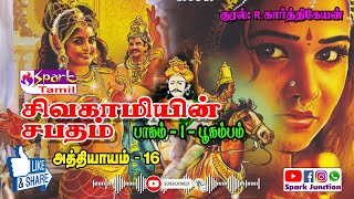 Sivagamiyin Sapatham Part01 Chapter 16 | சிவகாமியின் சபதம் பாகம் 01 அத்தியாயம் 16