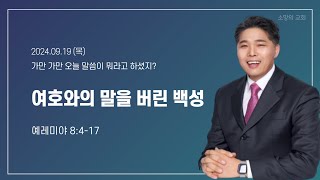 [소망의교회] 2024년 9월19(목) 큐티인ㅣ여호와의 말을 버린 백성ㅣ예레미야8:4-17ㅣ남기윤 목사