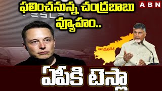 ఫలించనున్న చంద్రబాబు వ్యూహం..ఏపీకి టెస్లా | TESLA Manufacturing Unit In AP | ABN Telugu