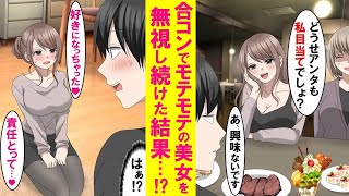 【漫画】合コンで全男子が夢中のモテモテ美女を陰キャの俺だけが無視し続けた結果→家まで押しかけてきた…【胸キュン恋愛漫画・総集編・作業用】