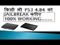 PS 3 4.84 Firmware Jailbreak Released 100% Successful HFW