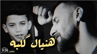 جديد ايوب الفريجي. محمد الحلفي. هنيال كلبه. 2021