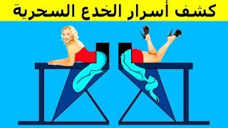 أعظم ٩ خدع عالمية في السحر تم الكشف عنها أخيرًا