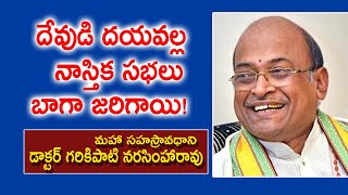 దేవుడి దయవల్ల నాస్తిక సభలు బాగా జరిగాయి! | Dr. Garikipati Narasimha Rao | Garikipati Speeches