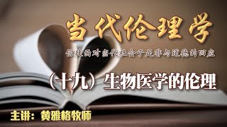 【當代倫理學】第十九課 | 生物醫學的倫理