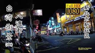 20200914 新莊區八德街(夜)_台灣街景 (Bade St., Xinzhuang Dist Night Taiwan Street)【Mio MiVue M777 夜拍】