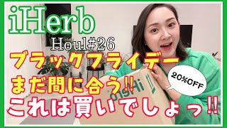 【iHerb#26】ブラックフライデー20%OFFにまだ間に合う⁉︎これは買い‼︎iHerb購入品紹介します☆前編