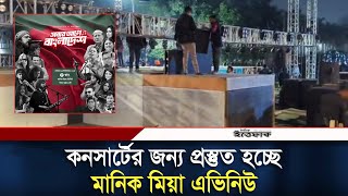 সবার আগে বাংলাদেশ কনসার্টের জন্য প্রস্তুত হচ্ছে মানিক মিয়া এভিনিউ | Concert | 16 Decembar | Ittefaq