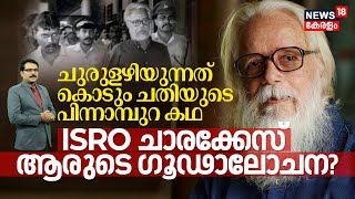 ISRO Spy case whose Conspiracy? ചുരുളഴിയുന്നത് കൊടും ചതിയുടെ പിന്നാമ്പുറ കഥ | Nambi Narayanan | N18V