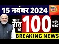 Today Breaking News LIVE: आज 15 नवंबर 2024 के मुख्य समाचार | Election 2024 | UPPSC | SDM Slap Row