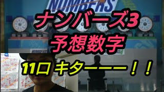 ナンバーズ3予想数字のミニ11口キターーーーーーーーー！！！！＋【告知】＋【当てるための8箇条とは？】