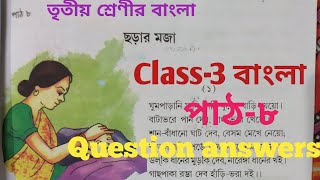 Class-3 Bangali (বাংলা) পাঠ-৮ ছড়ার মজা।। ক্রিয়া কলাপ।। medium bangali//scert Assam#তৃতীয়শ্রেণী।।।