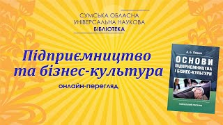 «Підприємництво та бізнес-культура»