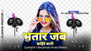 BHATAR JAB BAHARE BANI Bhojpuri Hard Remix Dj KAUSHAL PRODUCTION