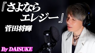 【さよならエレジー／菅田将暉】covered by DAISUKE 【歌ってみた】