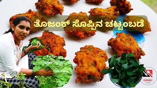 ತೊಜಂಕ್ ಸೊಪ್ಪಿನ ಚಟ್ಟಂಬಡೆ | Cassia Tora Leaf Chattambade | Tagate Leaf Masala Vada | Tulunadu Recipes