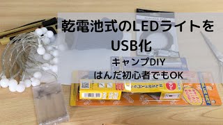 キャンプで使う乾電池式のLEDライトをUSB化　はんだ初心者でもOK