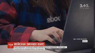 Марк Цукерберг оголосив нову стратегію Facebook щодо захисту особистої інформації та переписок