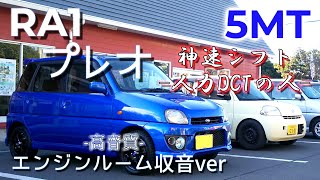 【エンジンルーム収音】5MT  プレオ  (RA1) 【ASMR】 SUBARU  PLEO  スーパーチャージャー   神速シフト  人力DCTの人。